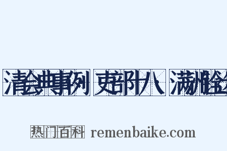 清会典事例·吏部十八·满洲铨选是什么意思的图片